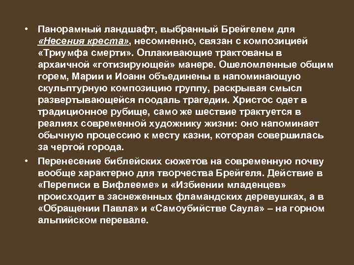  • Панорамный ландшафт, выбранный Брейгелем для «Несения креста» , несомненно, связан с композицией