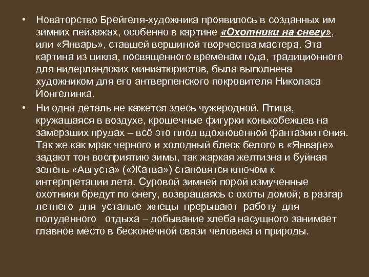  • Новаторство Брейгеля художника проявилось в созданных им зимних пейзажах, особенно в картине