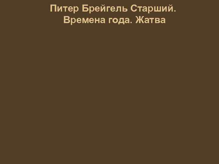 Питер Брейгель Старший. Времена года. Жатва 