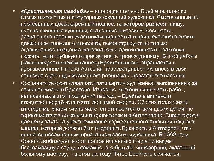  • • «Крестьянская свадьба» – еще один шедевр Брейгеля, одно из самых из