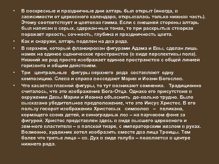  • • • В воскресные и праздничные дни алтарь был открыт (иногда, в