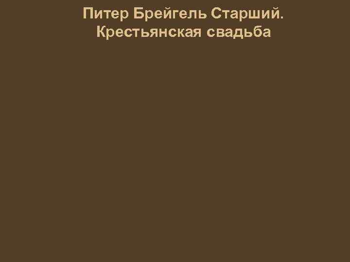 Питер Брейгель Старший. Крестьянская свадьба 