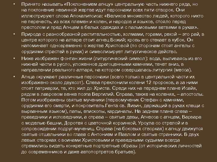  • • Принято называть «Поклонением агнцу» центральную часть нижнего ряда, но на поклонение