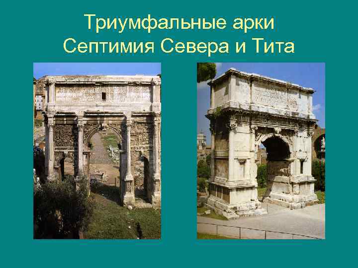 Триумфальные арки Септимия Севера и Тита 