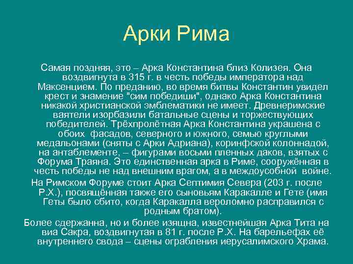 Арки Рима Самая поздняя, это – Арка Константина близ Колизея. Она воздвигнута в 315