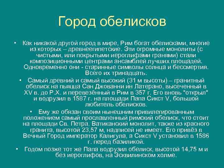 Город обелисков • Как никакой другой город в мире, Рим богат обелисками, многие из