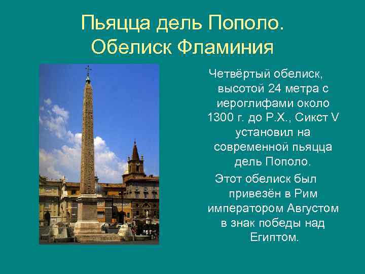 Пьяцца дель Пополо. Обелиск Фламиния Четвёртый обелиск, высотой 24 метра с иероглифами около 1300