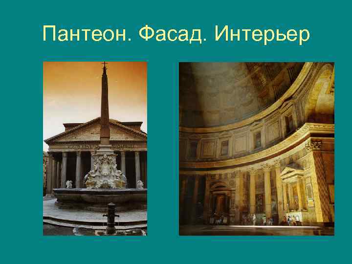 Пантеон. Фасад. Интерьер 