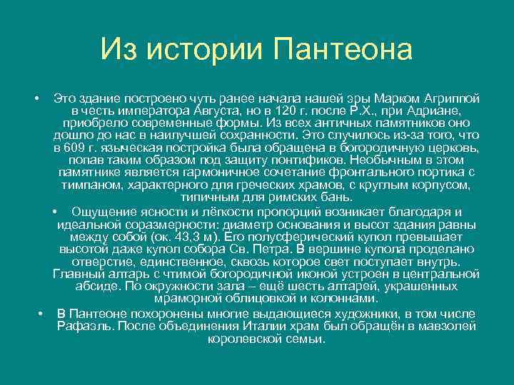 Из истории Пантеона • Это здание построено чуть ранее начала нашей эры Марком Агриппой