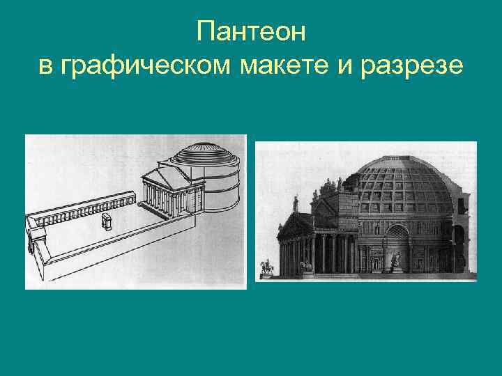 Пантеон в графическом макете и разрезе 