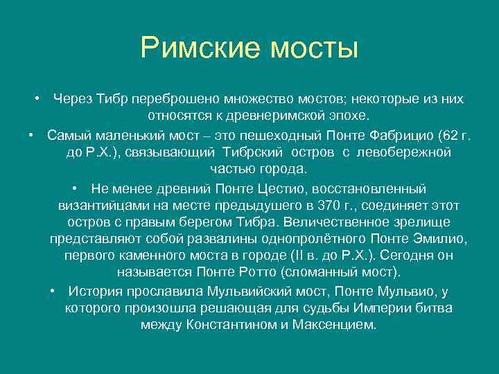 Римские мосты • Через Тибр переброшено множество мостов; некоторые из них относятся к древнеримской