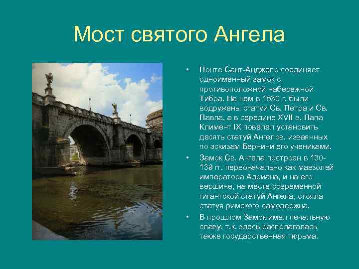 Мост святого Ангела • • • Понте Сант Анджело соединяет одноименный замок с противоположной