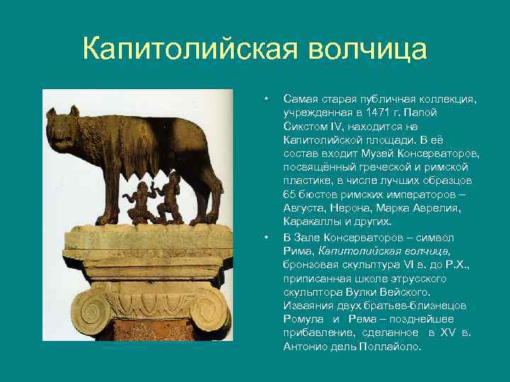 Капитолийская волчица • • Самая старая публичная коллекция, учрежденная в 1471 г. Папой Сикстом