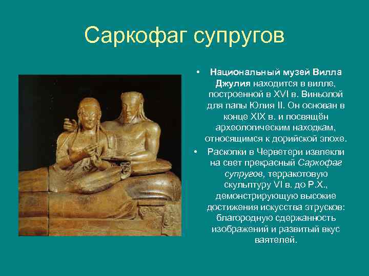 Саркофаг супругов • Национальный музей Вилла Джулия находится в вилле, построенной в XVI в.
