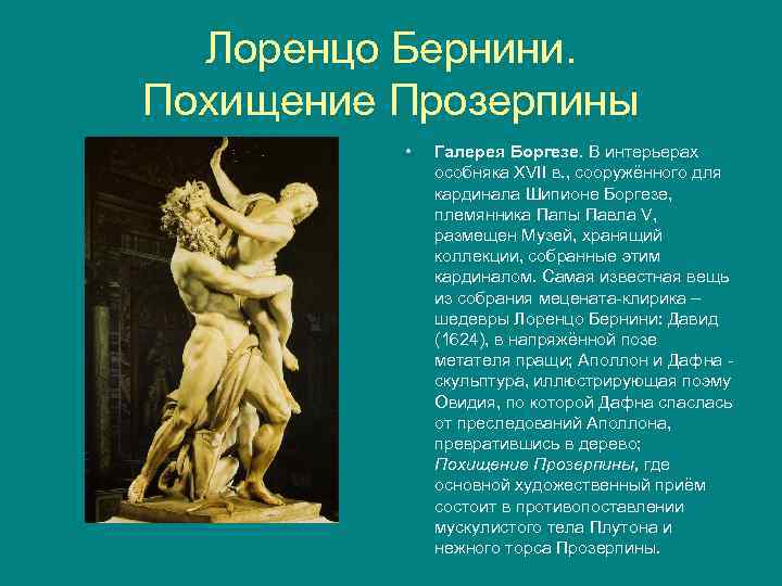 Лоренцо Бернини. Похищение Прозерпины • Галерея Боргезе. В интерьерах особняка ХVII в. , сооружённого