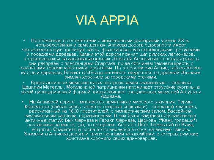 VIA APPIA • Проложенная в соответствии с инженерными критериями уровня XX в. , четырёхслойная