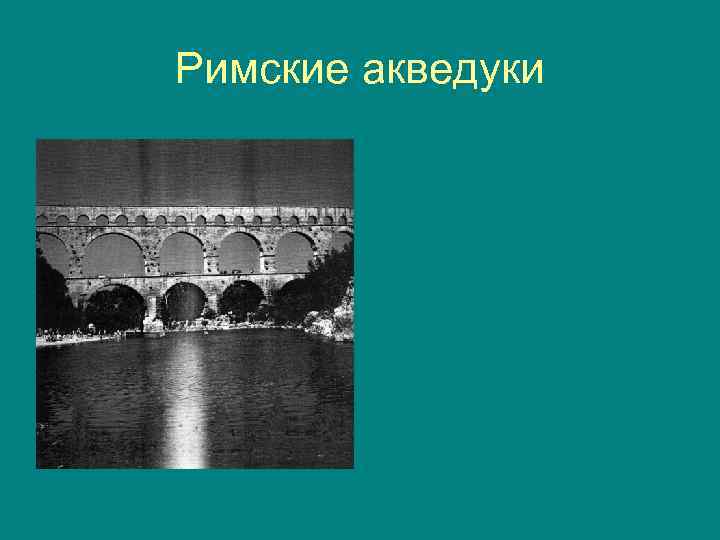 Римские акведуки 