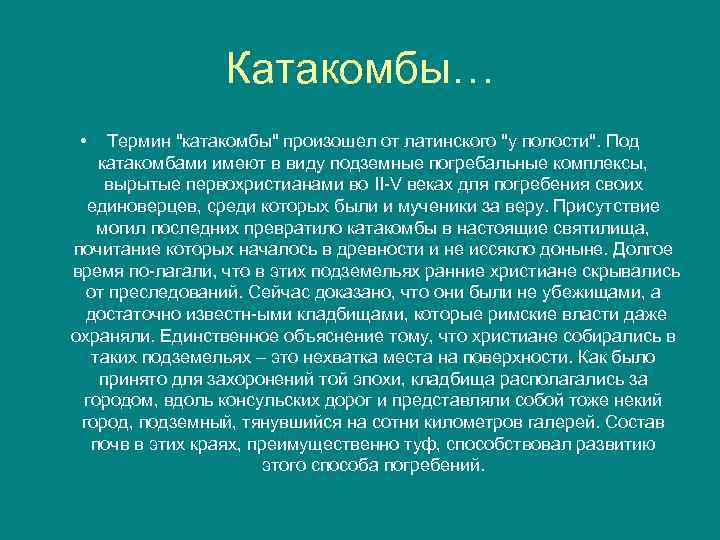 Катакомбы… • Термин 