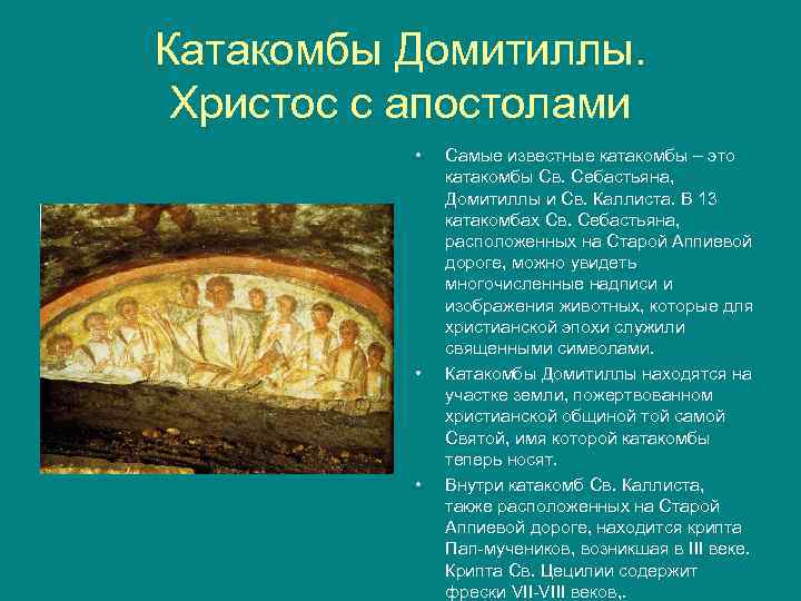 Катакомбы Домитиллы. Христос с апостолами • • • Самые известные катакомбы – это катакомбы