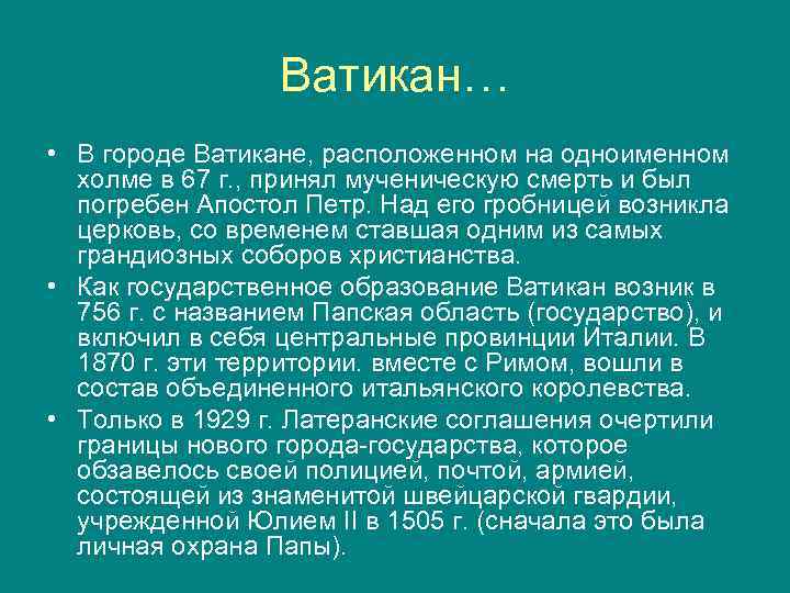 Ватикан… • В городе Ватикане, расположенном на одноименном холме в 67 г. , принял