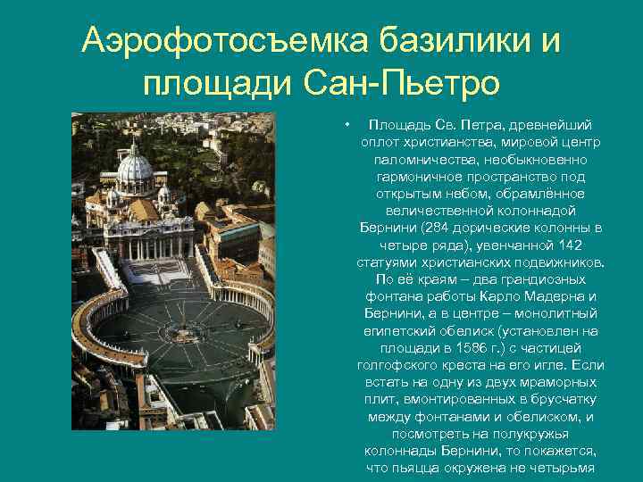 Аэрофотосъемка базилики и площади Сан Пьетро • Площадь Св. Петра, древнейший оплот христианства, мировой