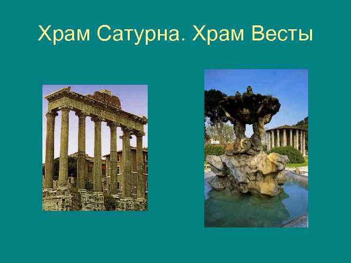Храм Сатурна. Храм Весты 