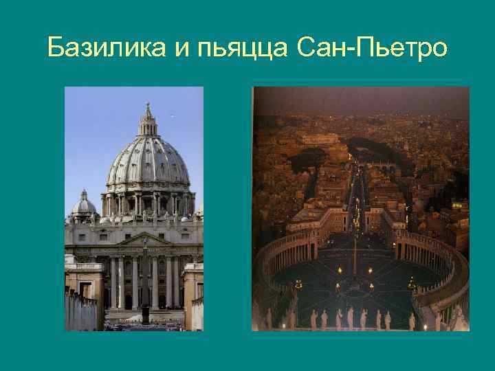 Базилика и пьяцца Сан Пьетро 