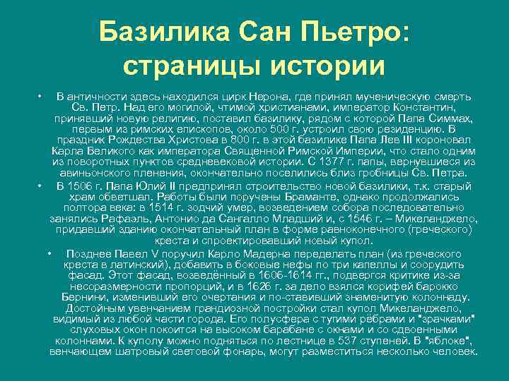 Базилика Сан Пьетро: страницы истории • В античности здесь находился цирк Нерона, где принял