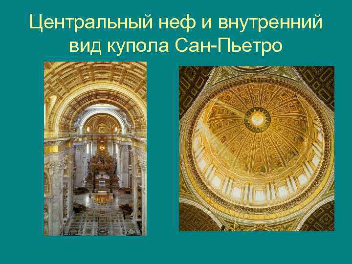 Центральный неф и внутренний вид купола Сан Пьетро 