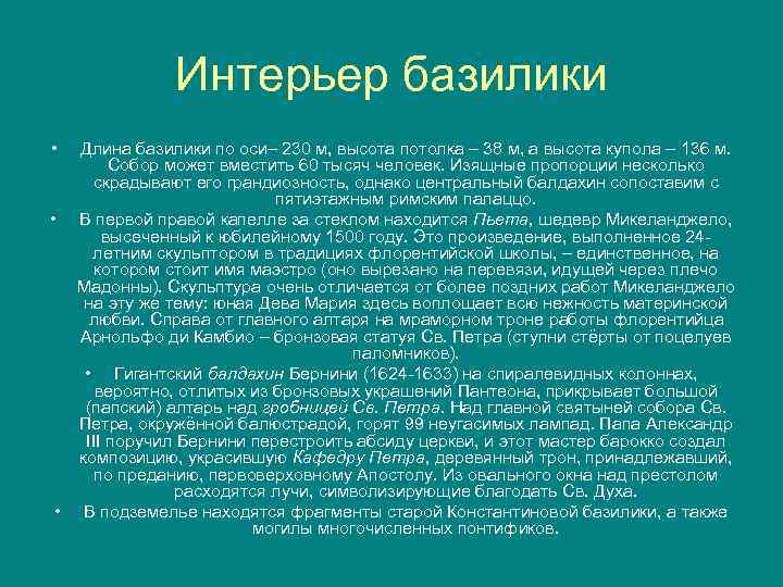 Интерьер базилики • Длина базилики по оси– 230 м, высота потолка – 38 м,