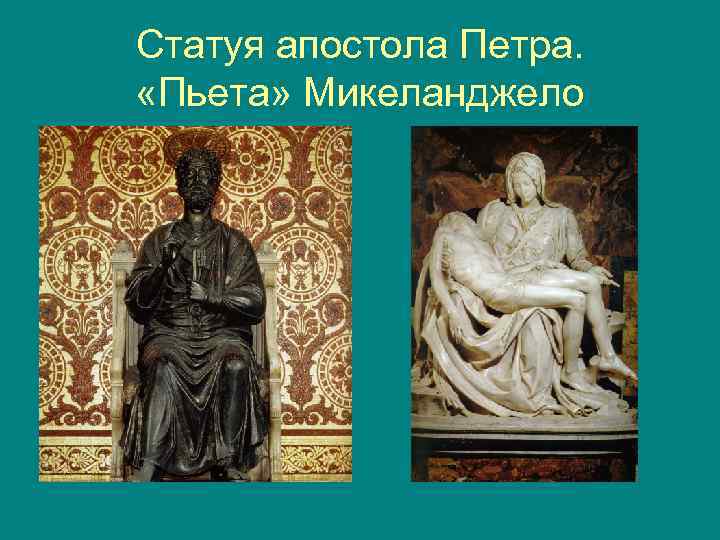 Статуя апостола Петра. «Пьета» Микеланджело 