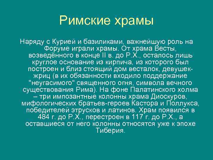 Римские храмы Наряду с Курией и базиликами, важнейшую роль на Форуме играли храмы. От