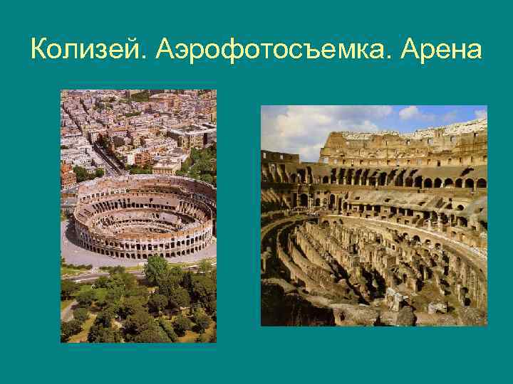 Колизей. Аэрофотосъемка. Арена 