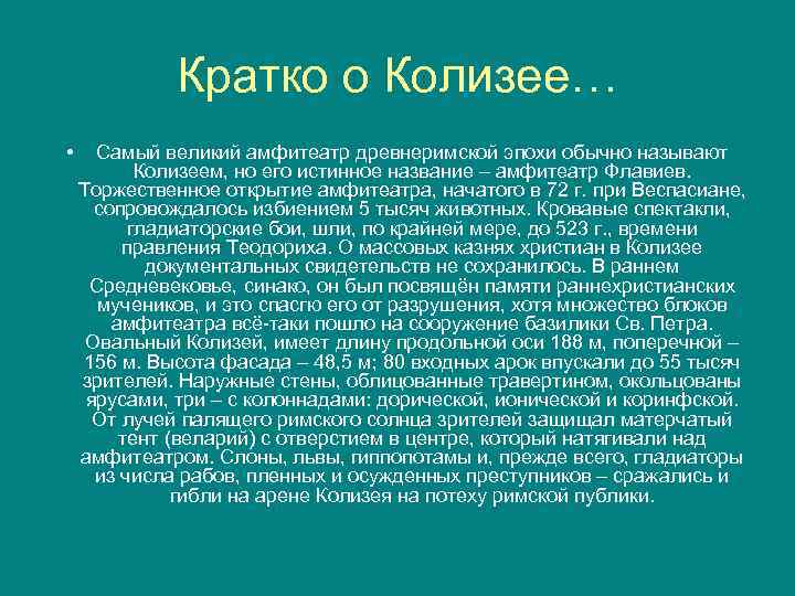 Кратко о Колизее… • Самый великий амфитеатр древнеримской эпохи обычно называют Колизеем, но его