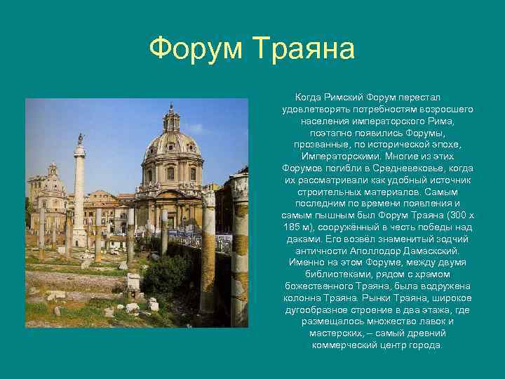 Форум Траяна Когда Римский Форум перестал удовлетворять потребностям возросшего населения императорского Рима, поэтапно появились