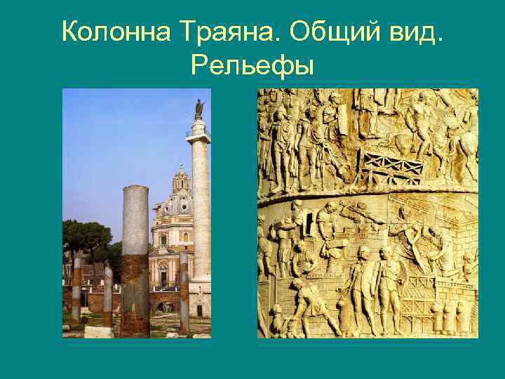 Колонна Траяна. Общий вид. Рельефы 