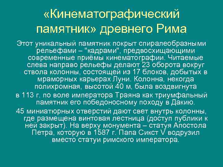  «Кинематографический памятник» древнего Рима Этот уникальный памятник покрыт спиралеобразными рельефами – 
