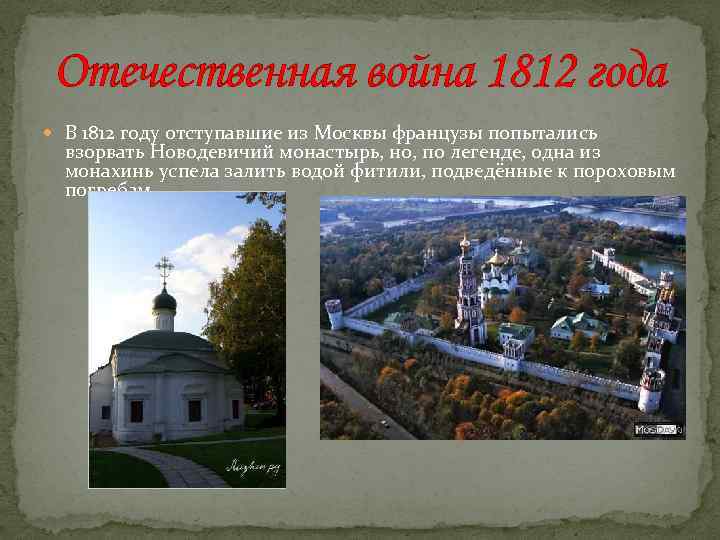 Отечественная война 1812 года В 1812 году отступавшие из Москвы французы попытались взорвать Новодевичий