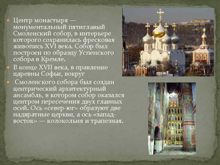  Центр монастыря — монументальный пятиглавый Смоленский собор, в интерьере которого сохранилась фресковая живопись