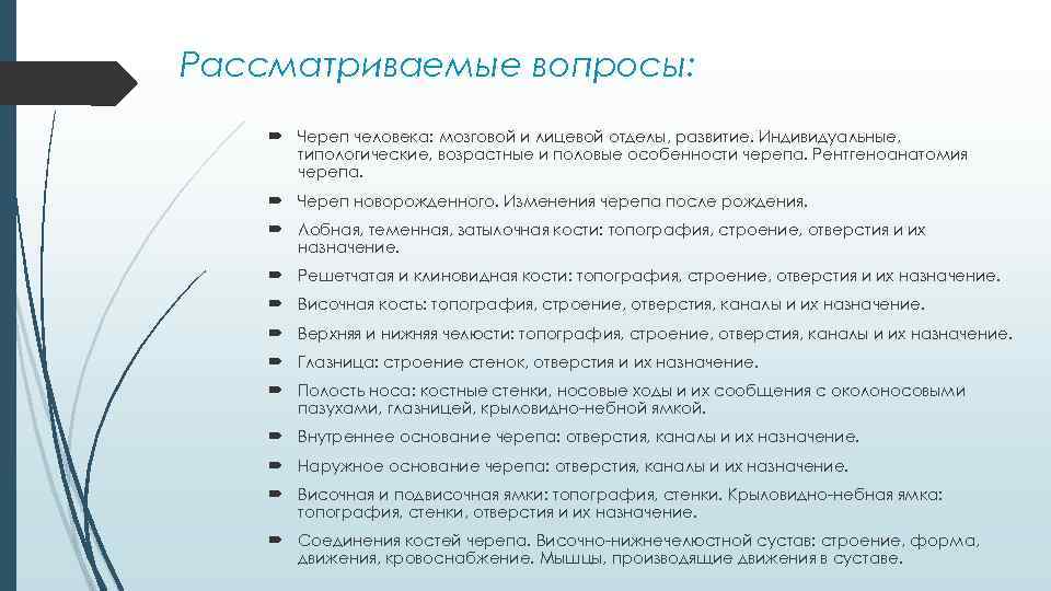 Рассматриваемые вопросы: Череп человека: мозговой и лицевой отделы, развитие. Индивидуальные, типологические, возрастные и половые