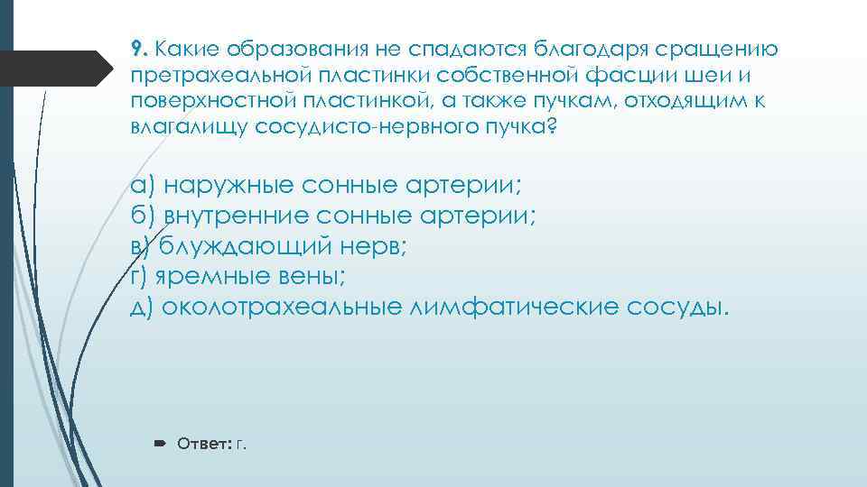 9. Какие образования не спадаются благодаря сращению претрахеальной пластинки собственной фасции шеи и поверхностной