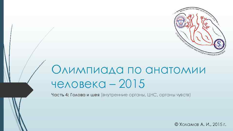 Олимпиада по анатомии человека – 2015 Часть 4: Голова и шея (внутренние органы, ЦНС,