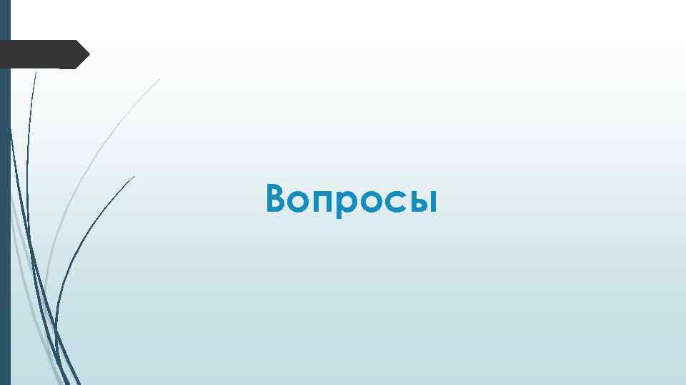 Вопросы 
