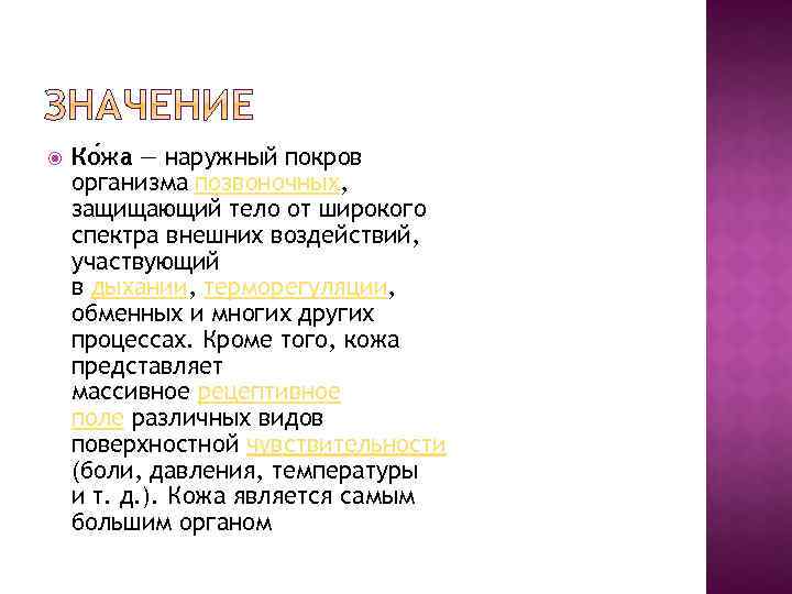  Ко жа — наружный покров организма позвоночных, защищающий тело от широкого спектра внешних