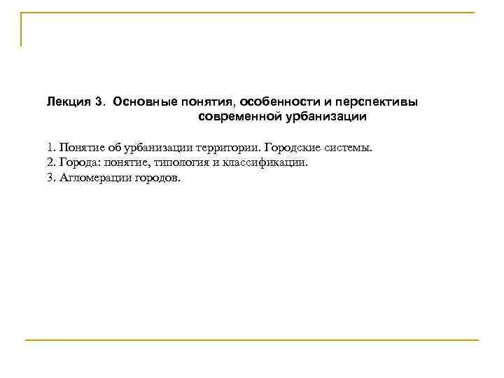 Лекция 3. Основные понятия, особенности и перспективы современной урбанизации 1. Понятие об урбанизации территории.