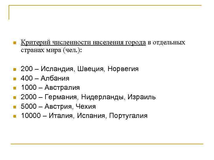 n Критерий численности населения города в отдельных странах мира (чел. ): n 200 –