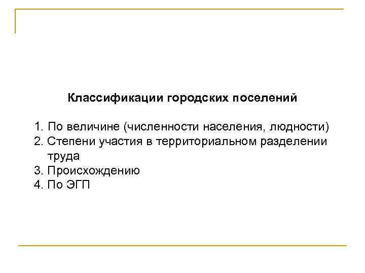Классификации городских поселений 1. По величине (численности населения, людности) 2. Степени участия в территориальном