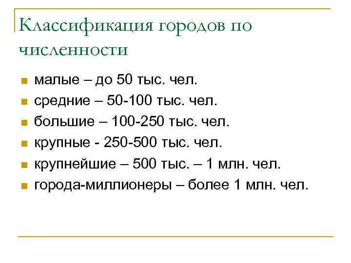 Численность населения значение. Классификация городов по численности населения таблица. Классификация городов по численности и населению России таблица. Классификация городов в РФ. Классификация городов по численности.