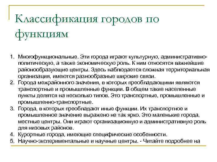Классификация городов по функциям 1. Многофункциональные. Эти города играют культурную, административнополитическую, а также экономическую