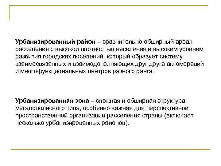 Урбанизированный район – сравнительно обширный ареал расселения с высокой плотностью населения и высоким уровнем